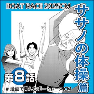 CMマンガ第8話 ササノの体操 篇