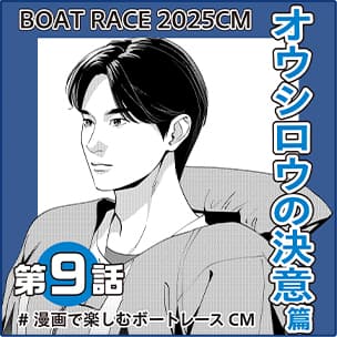 CMマンガ第9話 オウシロウの決意 篇