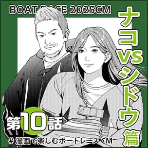CMマンガ第10話 ナコVSシドウ 篇