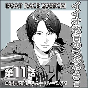 CMマンガ第11話 イイオ教官のつぶやき 篇