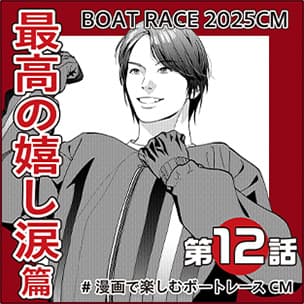 CMマンガ第12話 最高の嬉し涙 篇