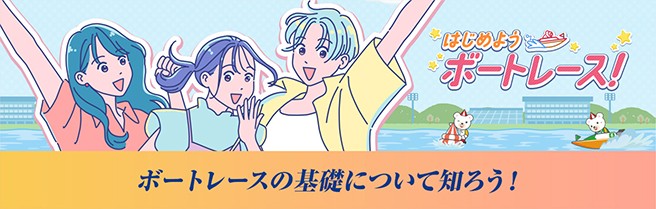 はじめようボートレース!