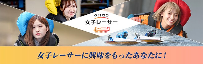 ツヨカワ女子レーサー