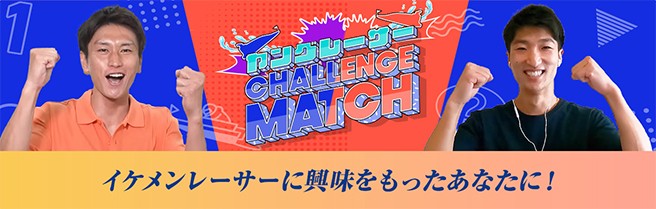 ヤングレーサー CHALLENGE MATCH
