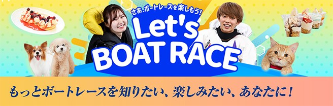 さぁ、ボートレースを楽しもう! Let's BOAT RACE