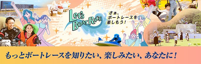 さぁ、ボートレースを楽しもう! Let's BOAT RACE