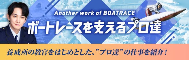 ボートレースを支えるプロ達