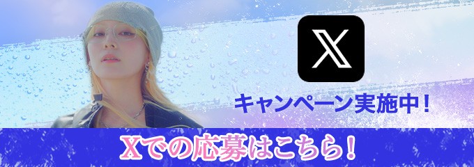 Xキャンペーン実施中！Xでの応募はこちら