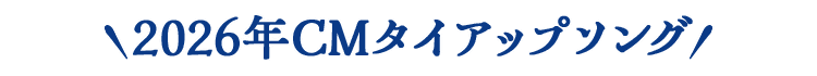 2026年CMタイアップソング