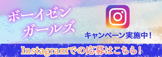 Instagramキャンペーン実施中！Instagramでの応募はこちら