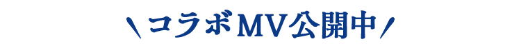 コラボMV公開中