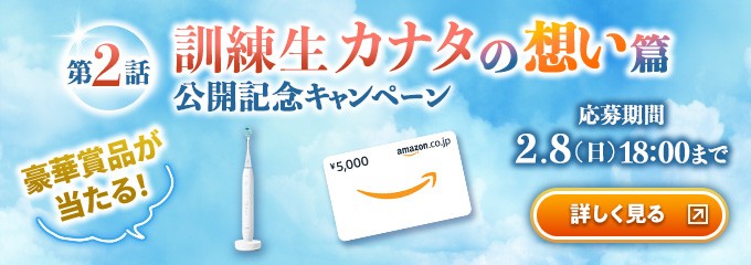 第2話　訓練生カナタの想い篇　公開記念キャンペーン　豪華賞品が当たる！　応募期間：2月8日（日）18:00まで