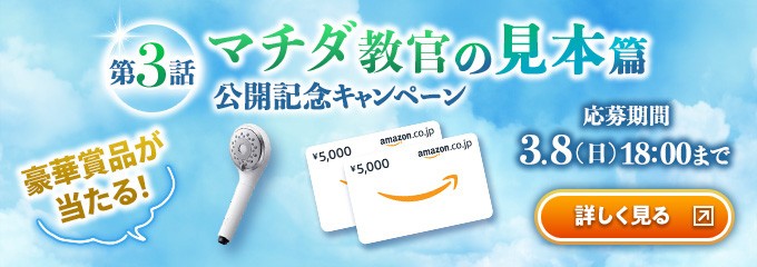 第3話　マチダ教官の見本篇　公開記念キャンペーン　豪華賞品が当たる！　応募期間：3月8日（日）18:00まで