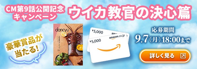 第9話　ウイカ教官の決心篇　公開記念キャンペーン　豪華賞品が当たる！　応募期間：9月7日（月）18:00まで