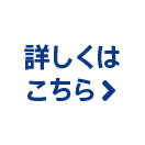詳しくはこちら