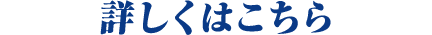 詳しくはこちら