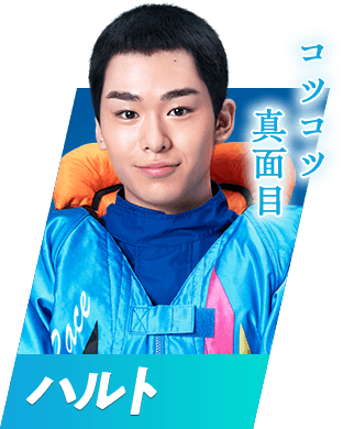 コツコツ真面目 ハルト