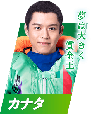 夢は大きく賞金王 カナタ