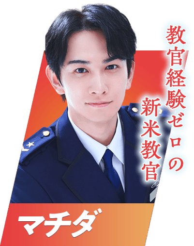 教官経験ゼロの新米教官 マチダ