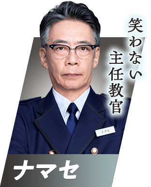 笑わない主任教官 ナマセ