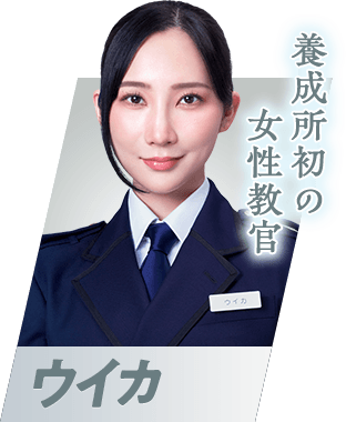養成所初の女性教官 ウイカ