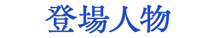 登場人物
