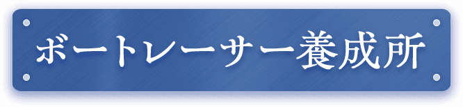 ボートレーサー養成所