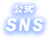 公式SNS