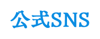 公式SNS