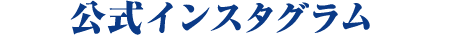 公式インスタグラム