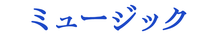 ミュージック