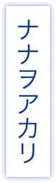 ナナヲアカリ