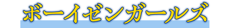 ボーイゼンガールズ
