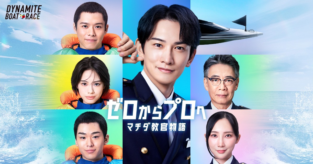 マチダ教官物語 ― ゼロからプロへ ―｜2026年ボートレースCM｜Let's BOAT RACE