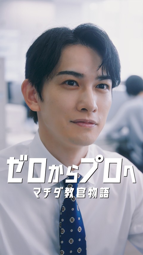 辞令 マチダ&ウイカ篇を再生