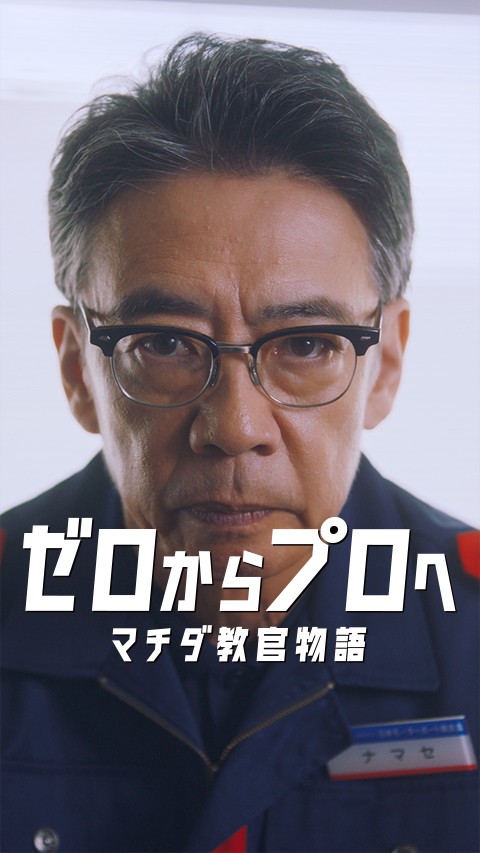 辞令 ナマセ篇を再生