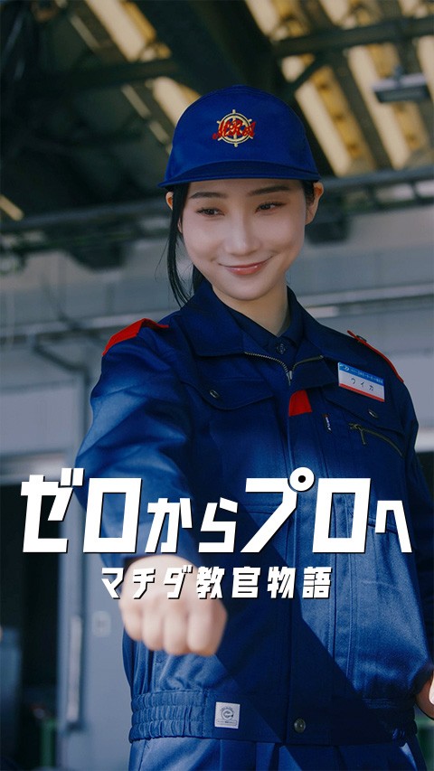 ウイカのフォロー篇を再生