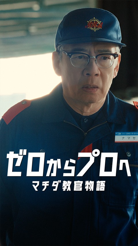 鬼教官の素顔篇を再生