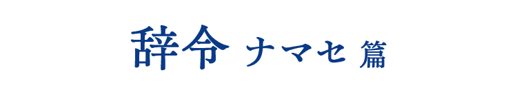 辞令 ナマセ篇
