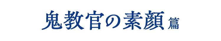 鬼教官の素顔篇