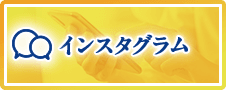 インスタグラム