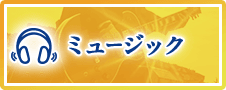 ミュージック