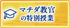 マチダ教官の特別授業