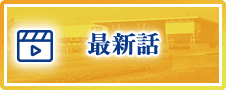 最新話
