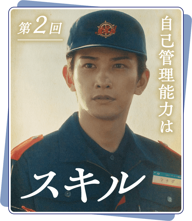 第2回 自己管理能力はスキル