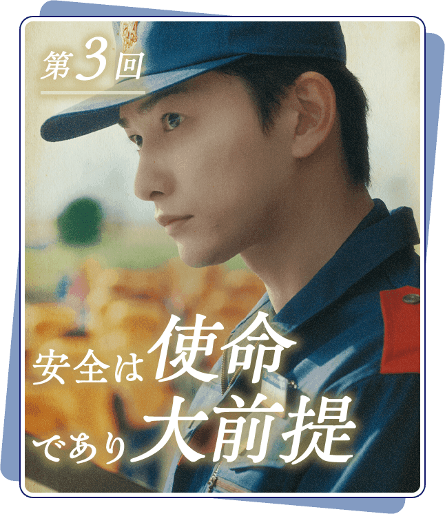 第3回 安全は使命であり大前提