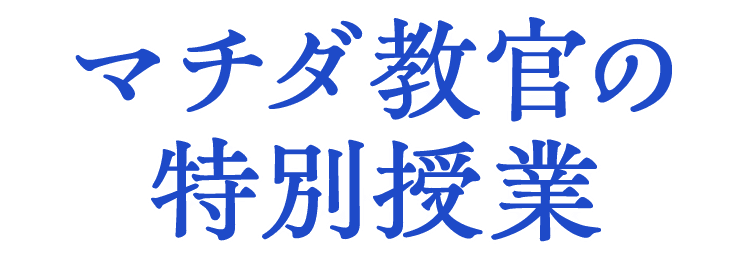 マチダ教官の特別授業