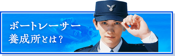 ボートレーサー養成所とは？