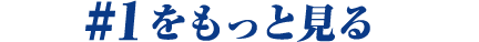 #1をもっと見る