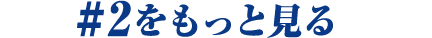 #2をもっと見る